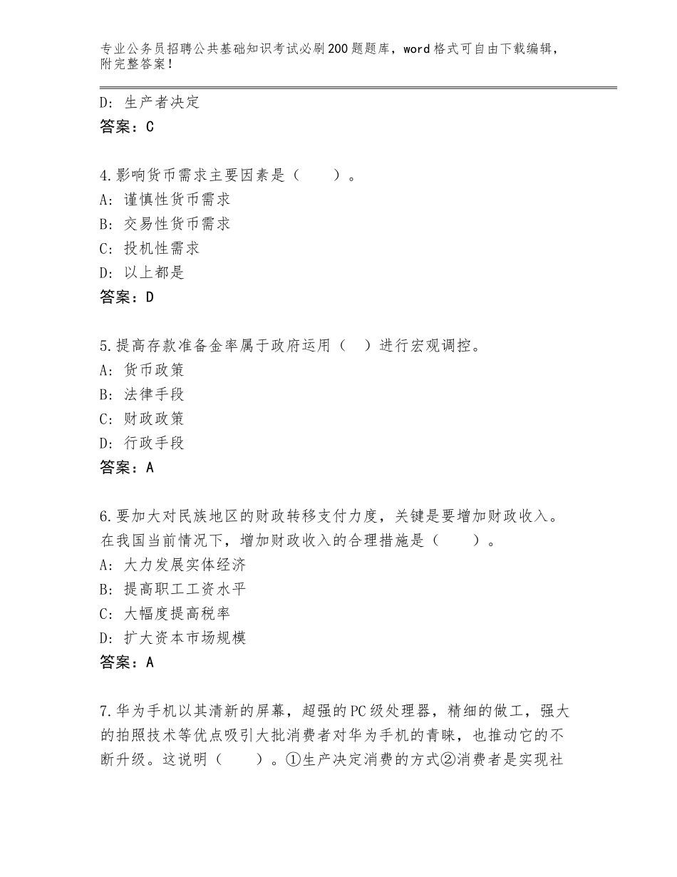 2024年江苏省丰县公务员招聘公共基础知识考试必刷200题题库（完整版）_第2页