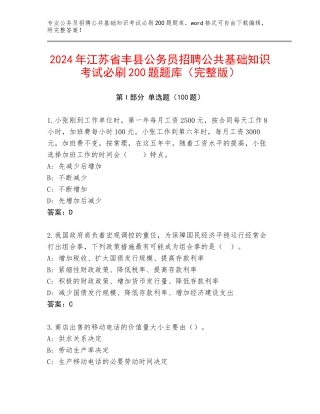 2024年江苏省丰县公务员招聘公共基础知识考试必刷200题题库（完整版）