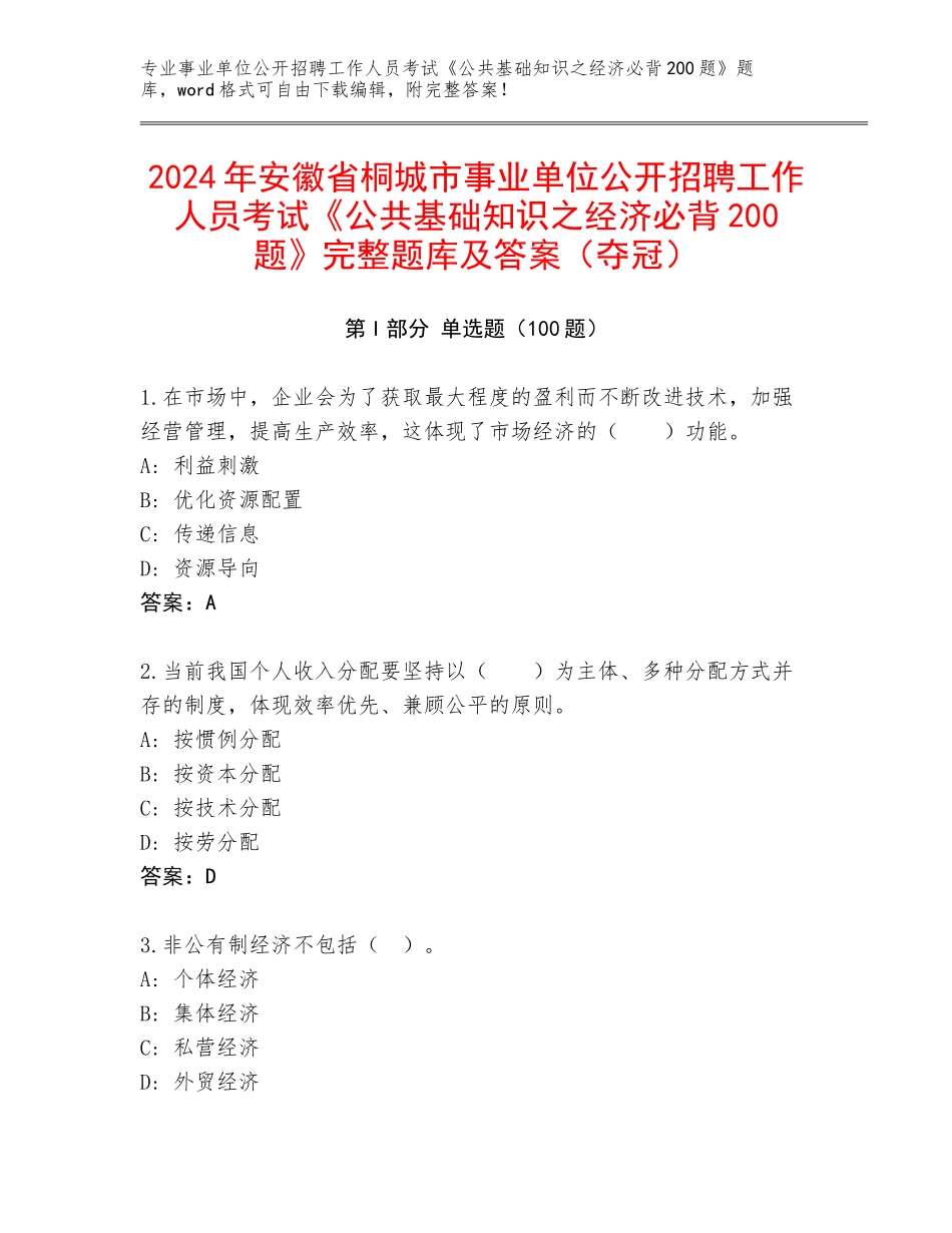 2024年安徽省桐城市事业单位公开招聘工作人员考试《公共基础知识之经济必背200题》完整题库及答案（夺冠）_第1页