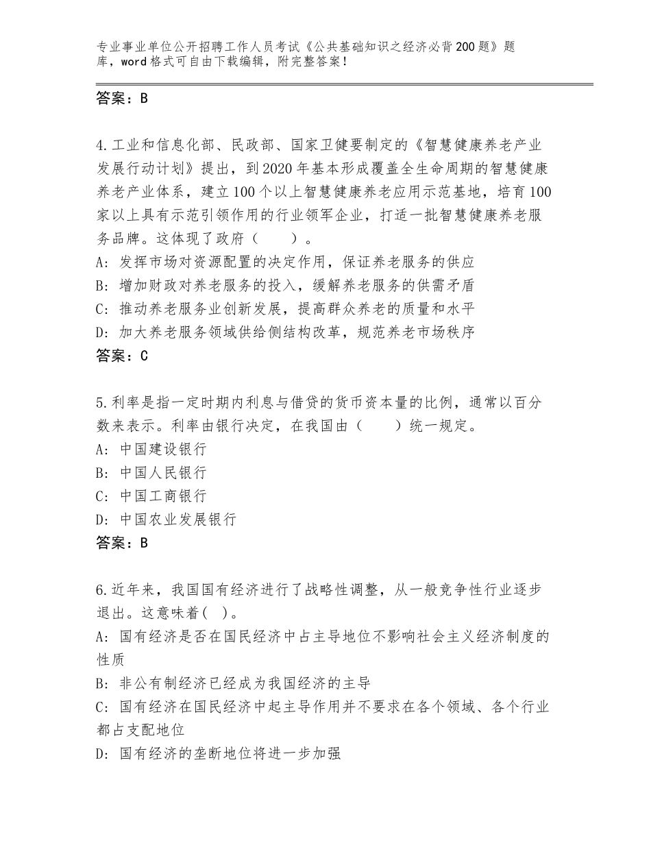 2024年安徽省桐城市事业单位公开招聘工作人员考试《公共基础知识之经济必背200题》完整题库及答案（夺冠）_第2页