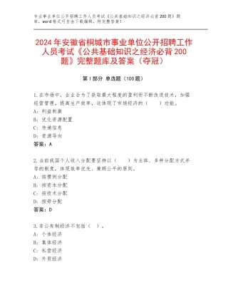 2024年安徽省桐城市事业单位公开招聘工作人员考试《公共基础知识之经济必背200题》完整题库及答案（夺冠）