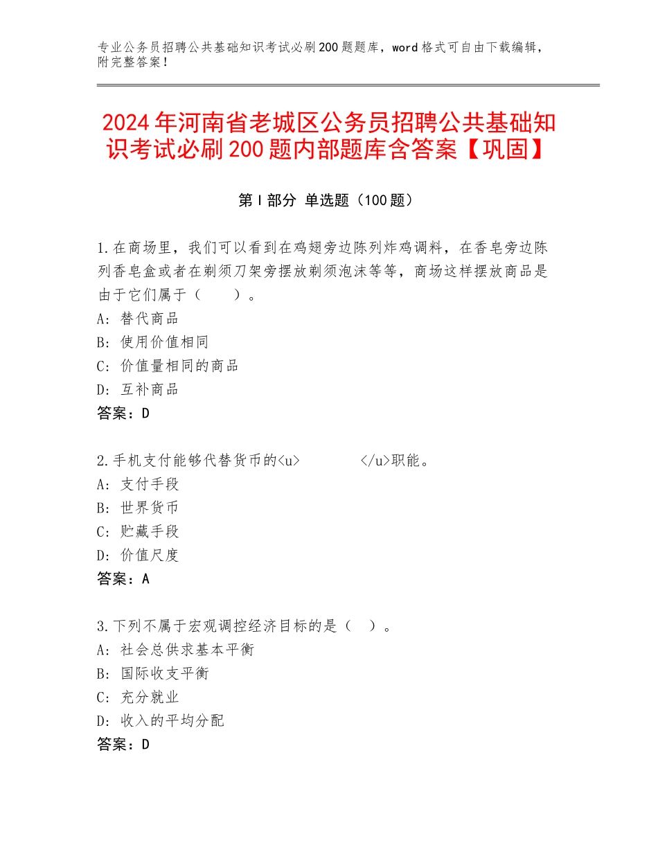 2024年河南省老城区公务员招聘公共基础知识考试必刷200题内部题库含答案【巩固】_第1页