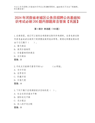 2024年河南省老城区公务员招聘公共基础知识考试必刷200题内部题库含答案【巩固】