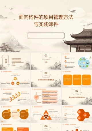 面向构件的项目管理方法与实践