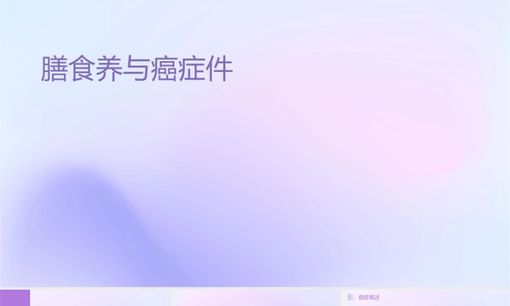 膳食营养与癌症