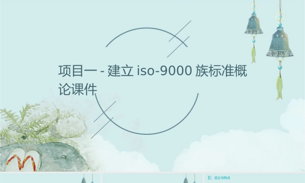 项目一-建立ISO-9000族标准概论