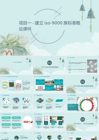 项目一-建立ISO-9000族标准概论