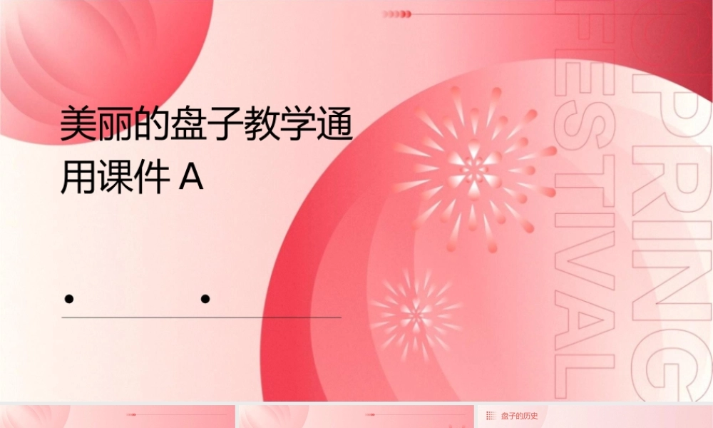 美丽的盘子教学通用A