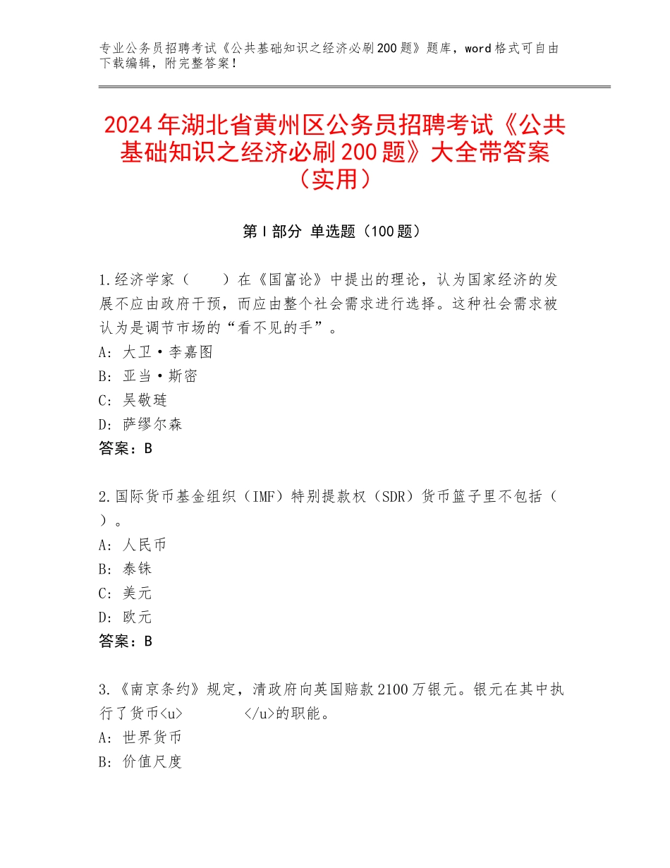 2024年湖北省黄州区公务员招聘考试《公共基础知识之经济必刷200题》大全带答案（实用）_第1页