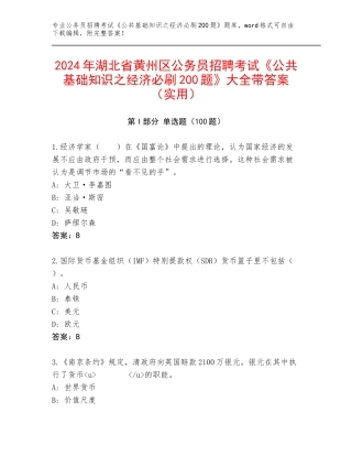 2024年湖北省黄州区公务员招聘考试《公共基础知识之经济必刷200题》大全带答案（实用）