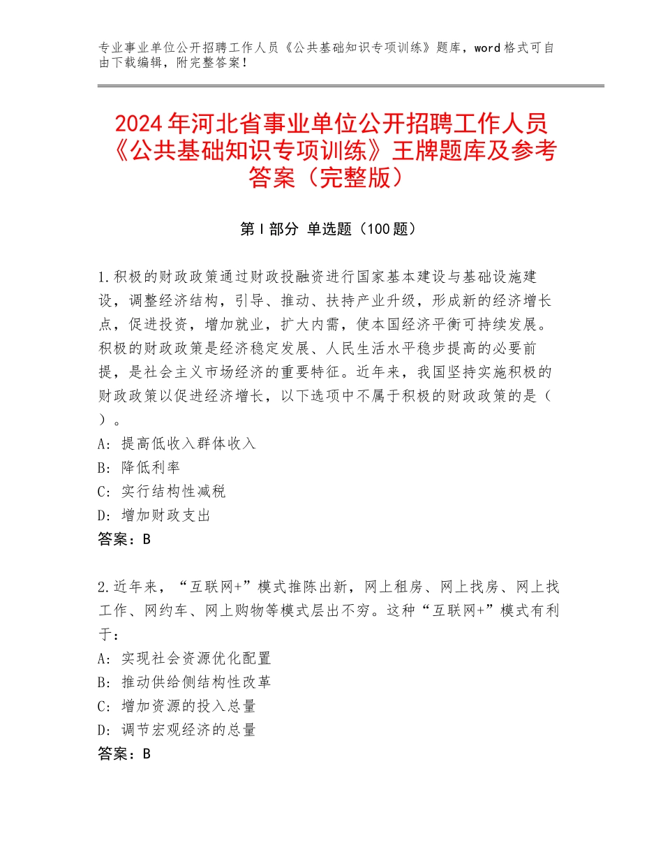 2024年河北省事业单位公开招聘工作人员《公共基础知识专项训练》王牌题库及参考答案（完整版）_第1页