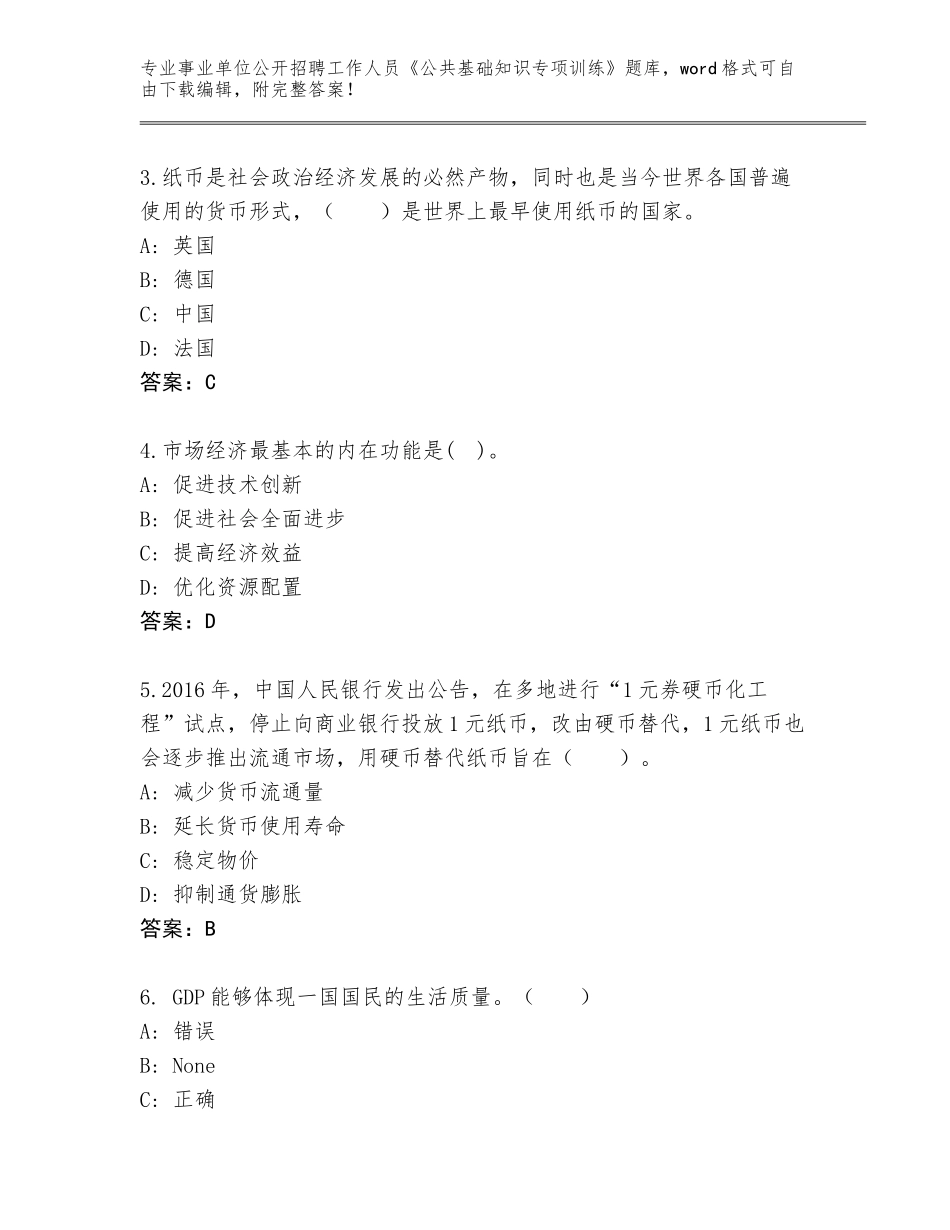 2024年河北省事业单位公开招聘工作人员《公共基础知识专项训练》王牌题库及参考答案（完整版）_第2页