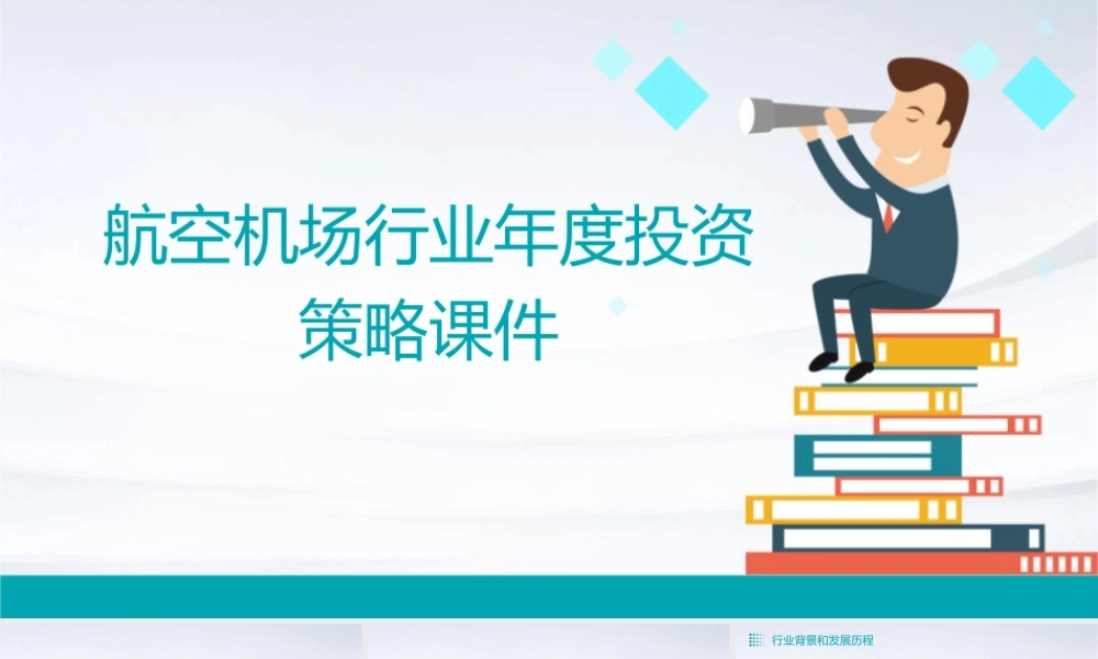 航空机场行业年度投资策略