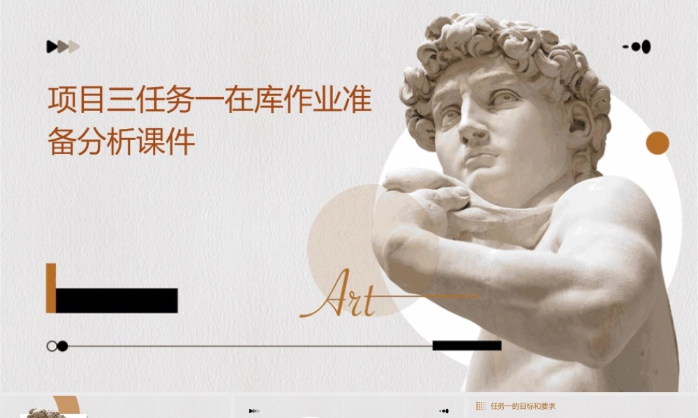 项目三任务一在库作业准备分析