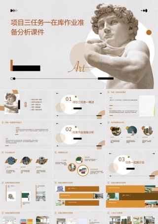 项目三任务一在库作业准备分析