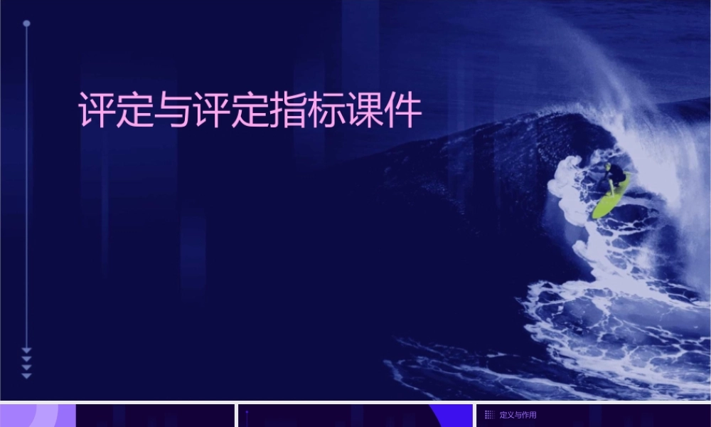 评定与评定指标