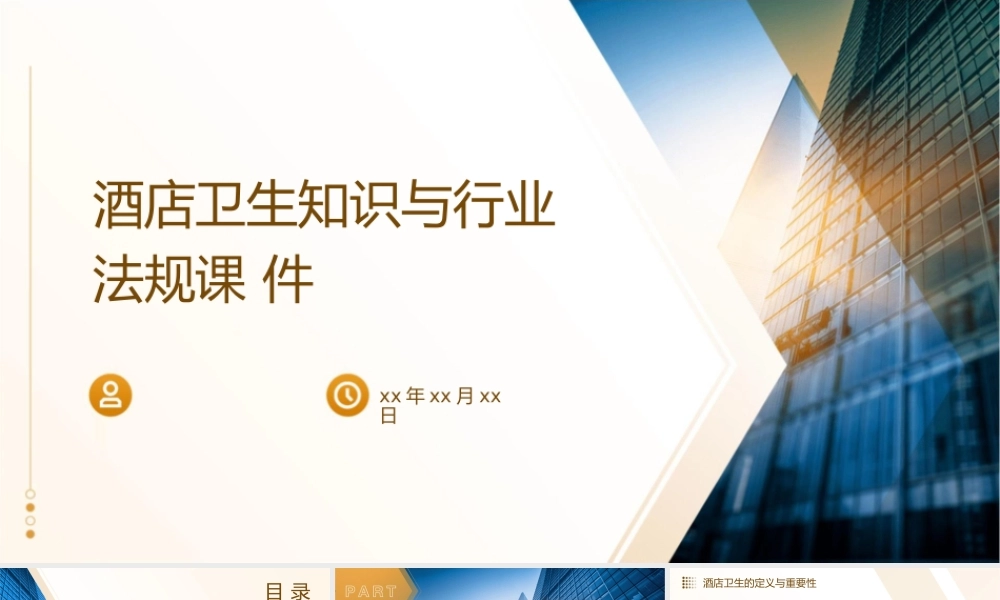 酒店卫生知识与行业法规