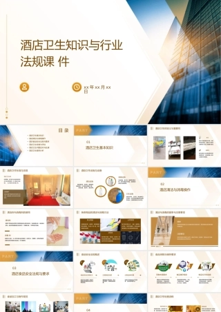 酒店卫生知识与行业法规