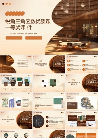 锐角三角函数优质课一等奖