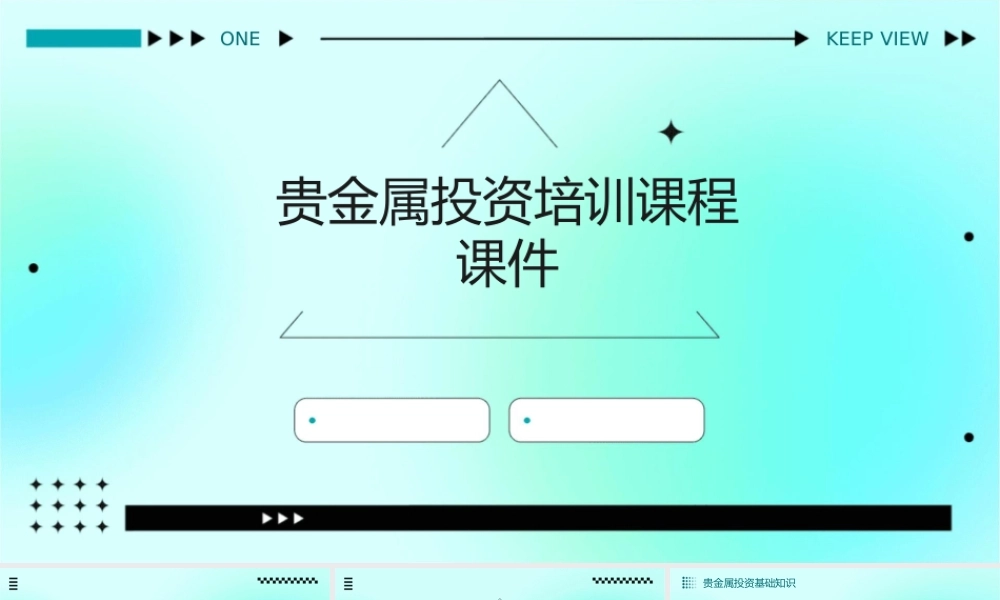 贵金属投资培训课程