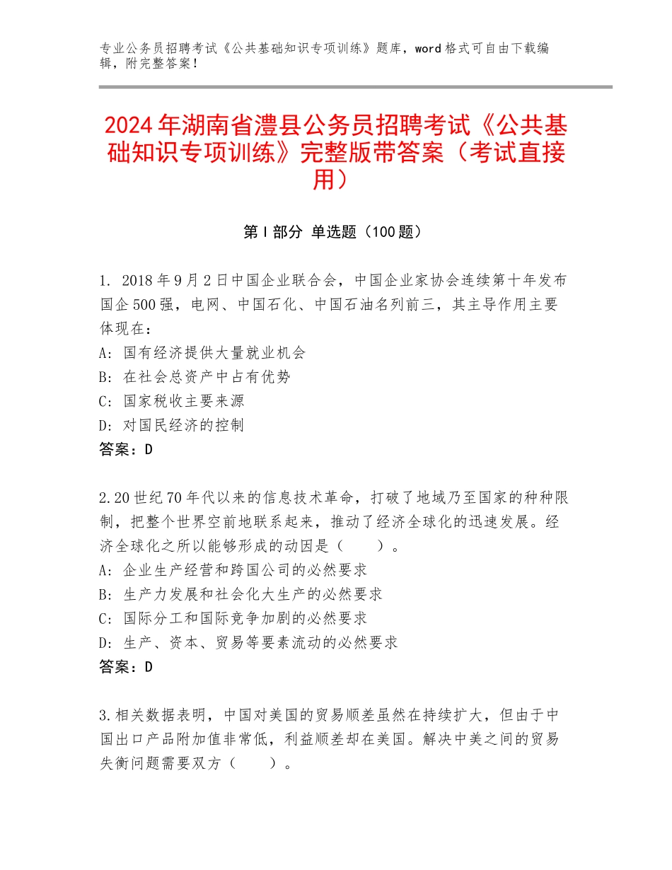 2024年湖南省澧县公务员招聘考试《公共基础知识专项训练》完整版带答案（考试直接用）_第1页