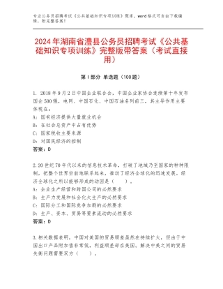 2024年湖南省澧县公务员招聘考试《公共基础知识专项训练》完整版带答案（考试直接用）