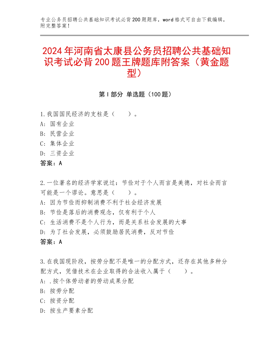 2024年河南省太康县公务员招聘公共基础知识考试必背200题王牌题库附答案（黄金题型）_第1页