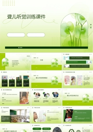 聋儿听觉训练