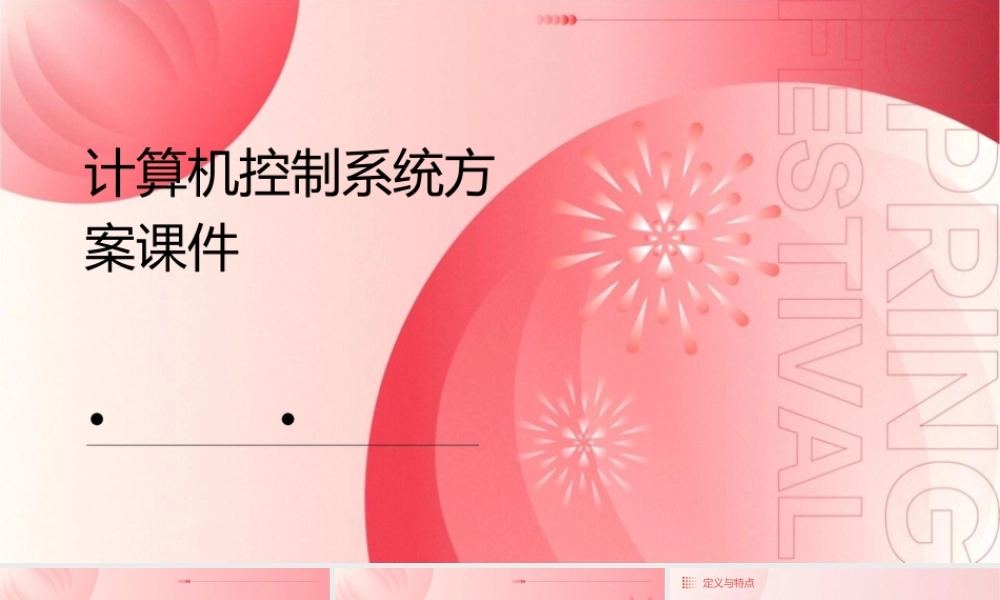 计算机控制系统方案