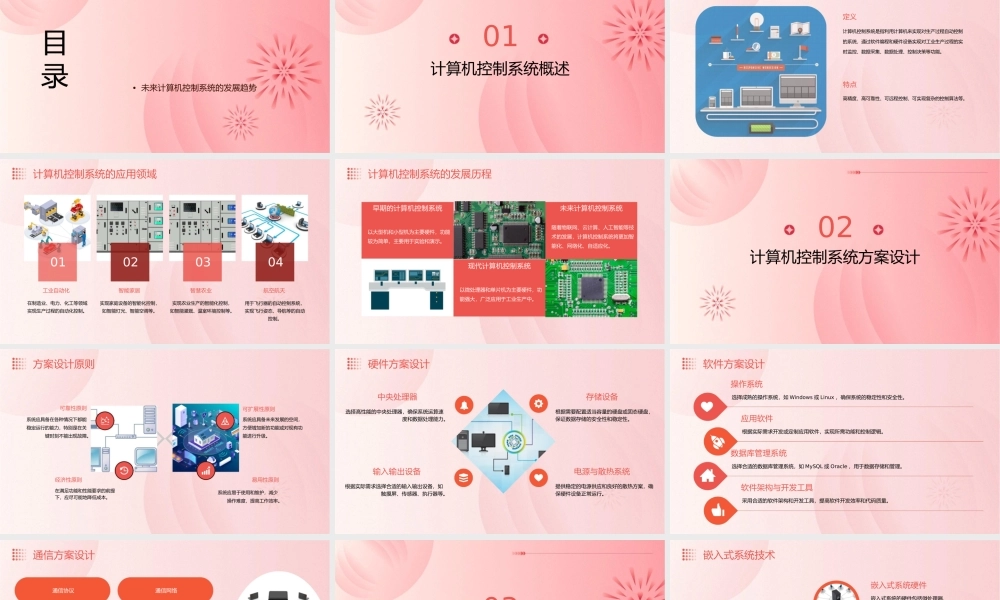 计算机控制系统方案