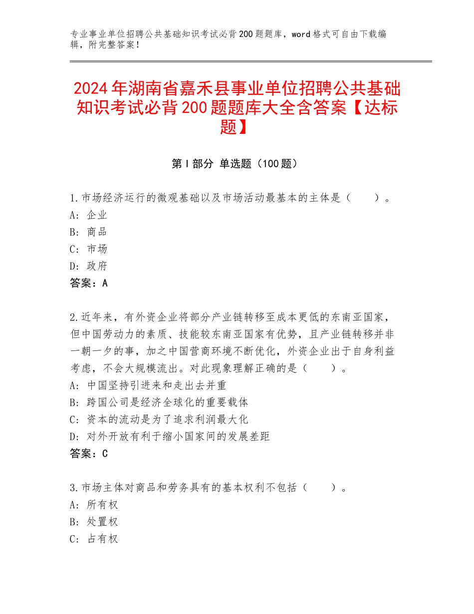 2024年湖南省嘉禾县事业单位招聘公共基础知识考试必背200题题库大全含答案【达标题】_第1页