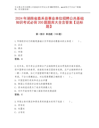2024年湖南省嘉禾县事业单位招聘公共基础知识考试必背200题题库大全含答案【达标题】