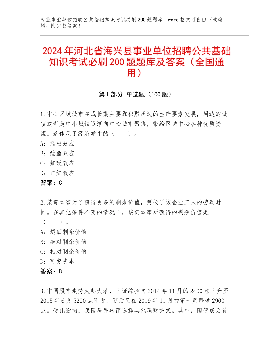 2024年河北省海兴县事业单位招聘公共基础知识考试必刷200题题库及答案（全国通用）_第1页