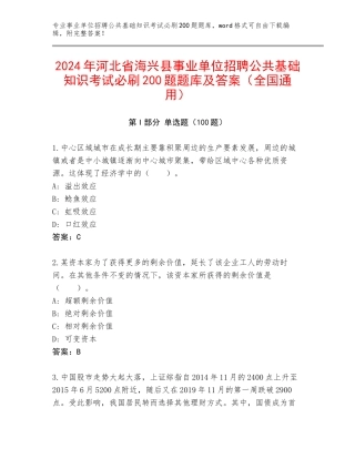 2024年河北省海兴县事业单位招聘公共基础知识考试必刷200题题库及答案（全国通用）