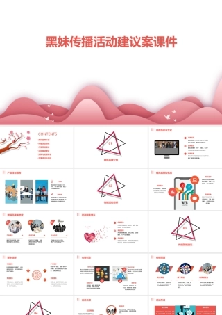 黑妹传播活动建议案