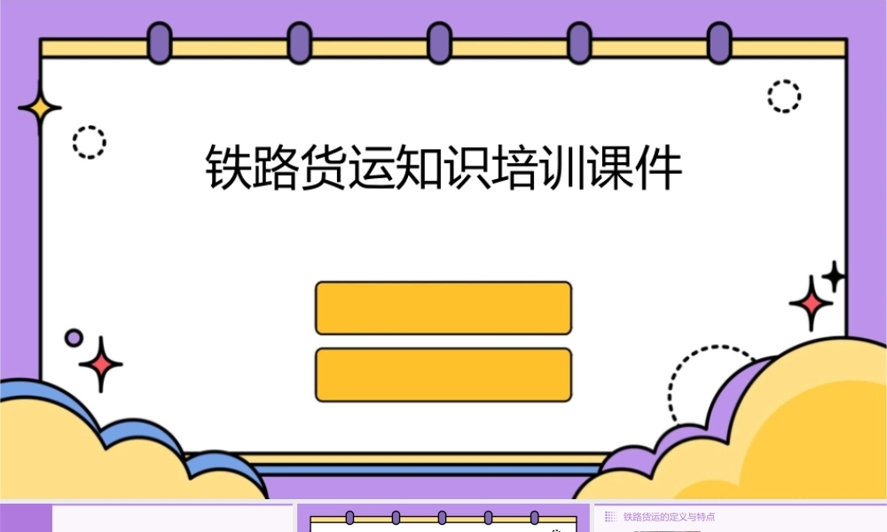 铁路货运知识培训