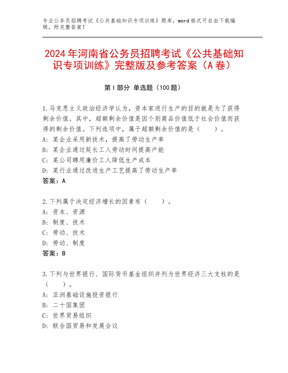 2024年河南省公务员招聘考试《公共基础知识专项训练》完整版及参考答案（A卷）_第1页