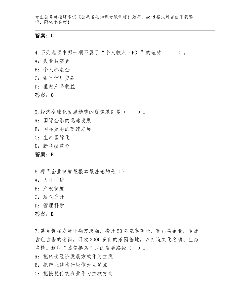 2024年河南省公务员招聘考试《公共基础知识专项训练》完整版及参考答案（A卷）_第2页