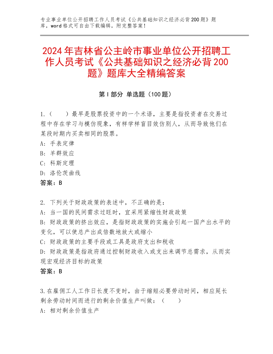 2024年吉林省公主岭市事业单位公开招聘工作人员考试《公共基础知识之经济必背200题》题库大全精编答案_第1页