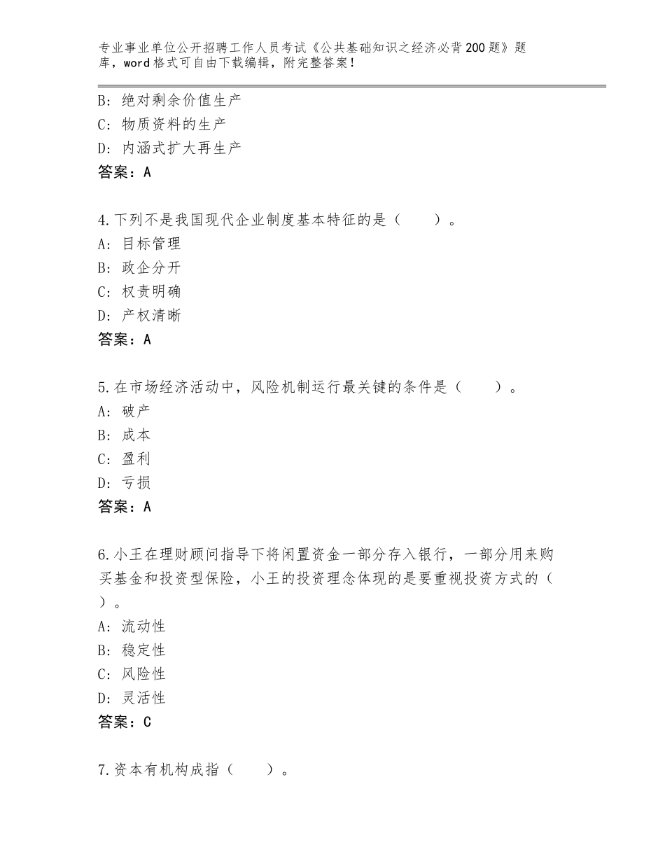 2024年吉林省公主岭市事业单位公开招聘工作人员考试《公共基础知识之经济必背200题》题库大全精编答案_第2页