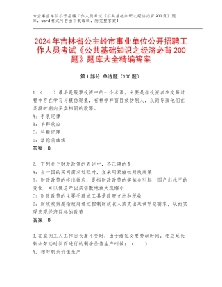 2024年吉林省公主岭市事业单位公开招聘工作人员考试《公共基础知识之经济必背200题》题库大全精编答案