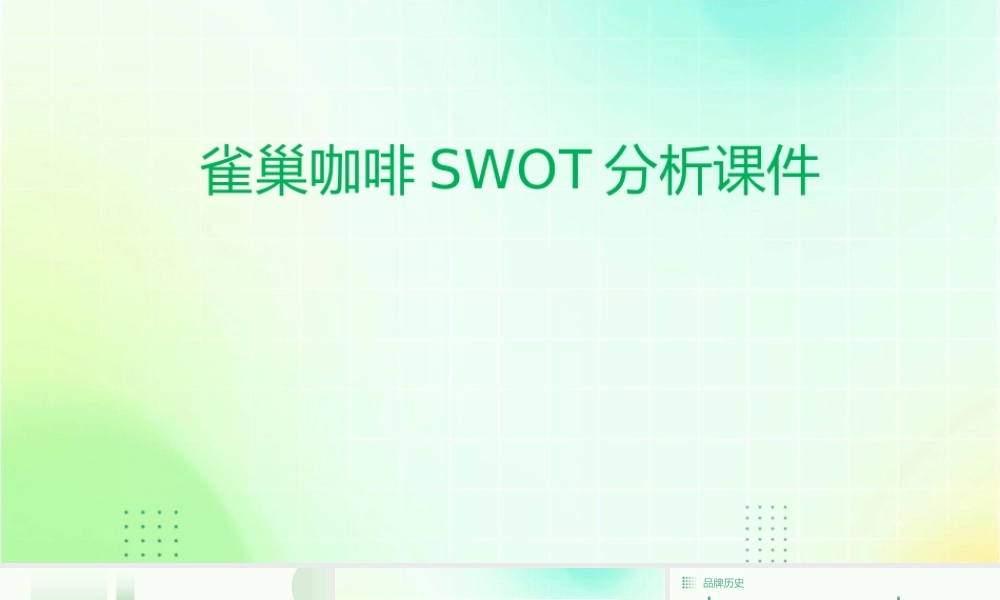 雀巢咖啡swot分析