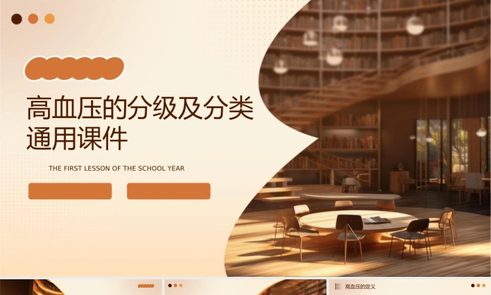 高血压的分级及分类通用