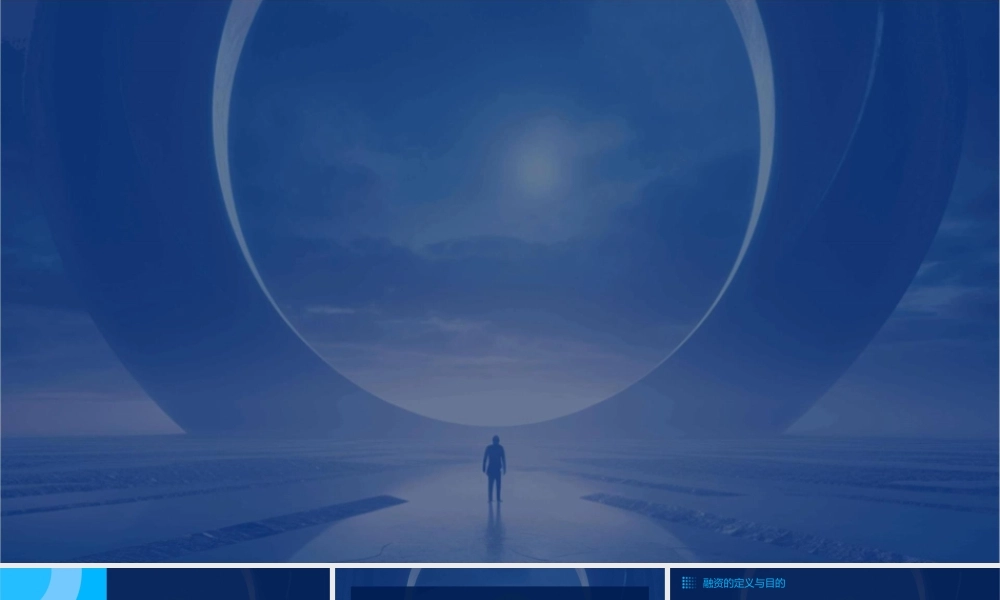 融资方案与实施通用