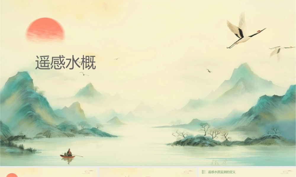 遥感水质监测概述