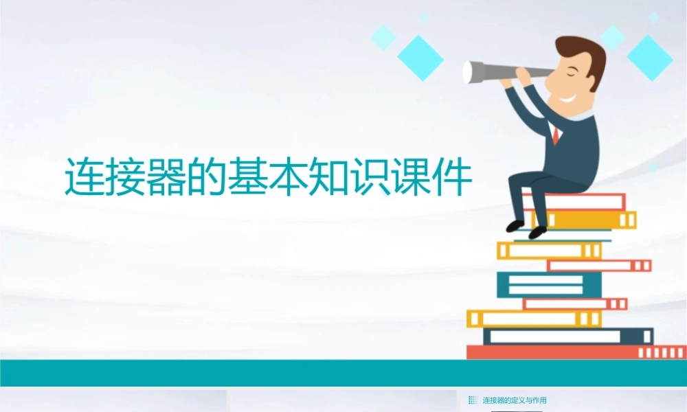 连接器的基本知识