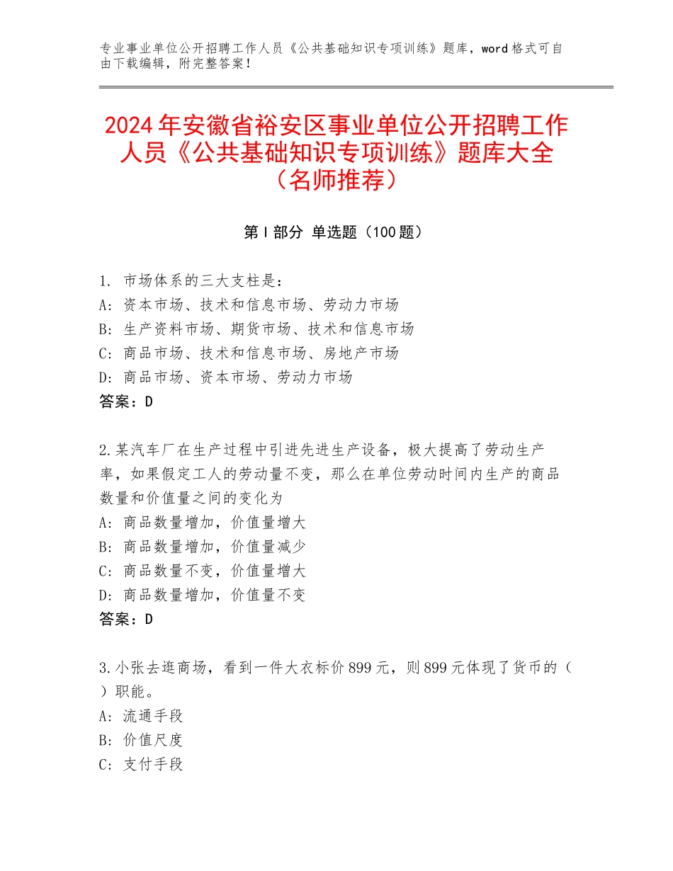 2024年安徽省裕安区事业单位公开招聘工作人员《公共基础知识专项训练》题库大全（名师推荐）_第1页