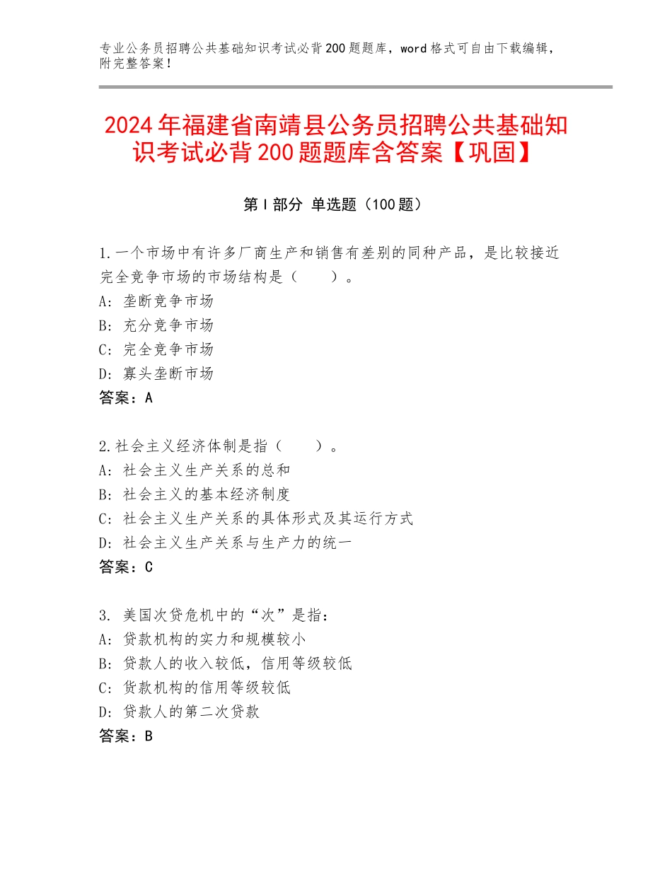 2024年福建省南靖县公务员招聘公共基础知识考试必背200题题库含答案【巩固】_第1页