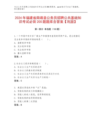 2024年福建省南靖县公务员招聘公共基础知识考试必背200题题库含答案【巩固】