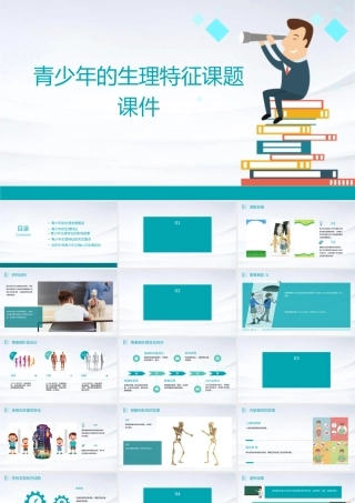 青少年的生理特征课题